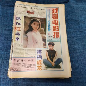 老报纸：戏剧电影报报1993年11月14日 （陈红红两岸  8版）