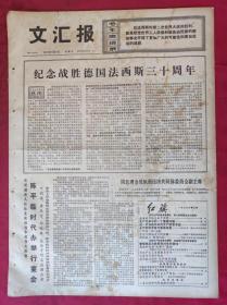 老报纸：文汇报1975年5月9日【4版】【纪念战胜德国法西斯三十周年】