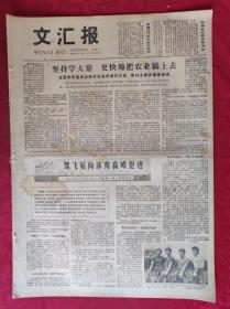 老报纸：文汇报1978年7月24日【4版】【驾飞轮向体育高峰挺进】