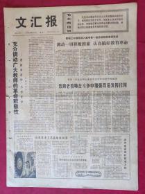 老报纸：文汇报1972年9月4日【4版】【调动一切积极因素  认真搞好教育革命】