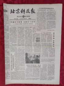 老报纸；北京科技报1984.10.12第526期【问题在于政策  出路在于改革】