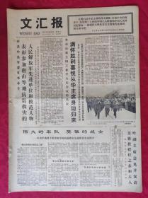 老报纸：文汇报1977年5月20日【4版】【伟大的军队 英雄的战士】