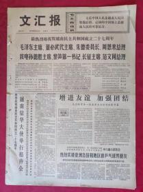 老报纸：文汇报1972年9月2日【4版】【增进友谊 加强团结】
