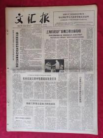 老报纸：文汇报1979年6月28日【4版】【上海石化总厂首期工程全面验收】