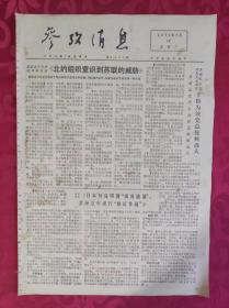 老报纸：参考消息报1976.7.17【4版】【北约组织意识到苏联的威胁】