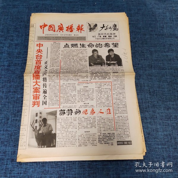 老报纸：中国广播报 2001年4月17日 （点燃生命的希望  8版）