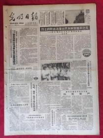 老报纸：光明日报1985.7.29【4版】【烈士的鲜血浇灌出民族解放胜利之花】