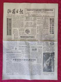 老报纸：山西日报1988.9.13【4版】【物价涨生活水平也在涨】