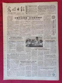 老报纸：光明日报1985.8.2【4版】【分餐有益健康 应该坚持搞好】