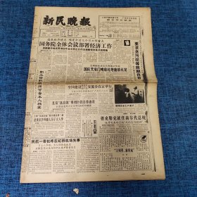 老报纸：新民晚报1989年8月16日 （国务院全体会议部署经济工作  8版）