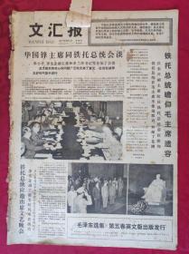 老报纸：文汇报1977年9月1日【4版】【《毛泽东选集》第五卷英文版出版发行】