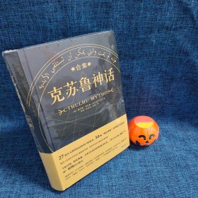 克苏鲁神话合集（全新未拆封）