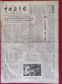 老报纸：中国教育报1983.7.28第4号【要把师范教育提高到应有的位置】