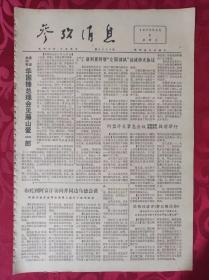 老报纸：参考消息报1976.6.9【4版】【华国锋总理会见藤山爱一朗】