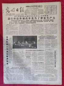 老报纸：光明日报1985.3.8【4版】【进行科技体制改革是为了解放生产力】