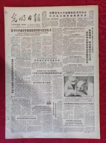 老报纸：光明日报1985.3.13【4版】【清华大学通过多渠道促进科技与经济结合】