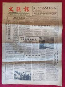 老报纸；文汇报1987.10.23【1-4版  叶剑英灵骨安放广州
