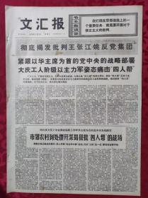 老报纸：文汇报1976年11月5日【4版】【一切听从华主席为首的党中央指挥】