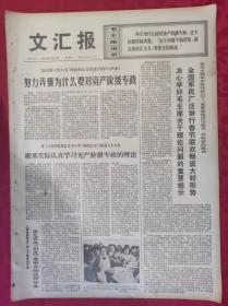 老报纸：文汇报1975年2月11日【4版】【努力弄懂为什么要对资产阶级专政】
