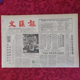 老报纸：文汇报1987.11.10【1-4版  “中西杯”国际钢琴比赛揭幕】.