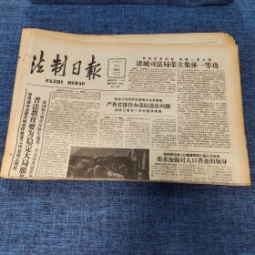 老报纸：法制日报 1990年4月19日 （严查省接待办违纪违法问题  4版）