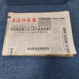 老报纸：上海证券报 1999年5月14日 （欢迎我驻南工作人员大会在京举行  16版）