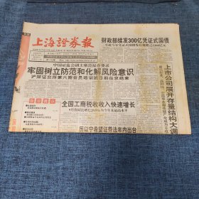 老报纸：上海证券报 1998年10月14日 （牢固树立防范和化解风险意识  12版）