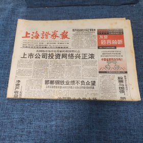 老报纸：上海证券报 1999年3月30日 （上市公司投资网络兴正浓  40版）