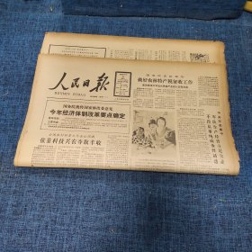 老报纸：人民日报 1989年4月11日 （今年经济体制改革要点确认 8版）