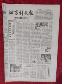 老报纸；北京科技报1984.9.28第522期【献绝技 展宏图 盼统一】