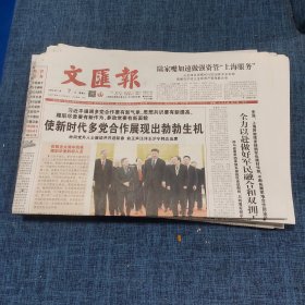 老报纸：文汇报2018年2月7日 （使新时代多党合作展现出勃勃生机   12版）