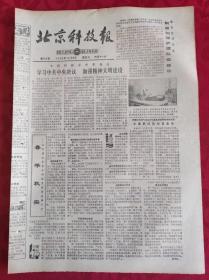 老报纸；北京科技报1986.10.8第826期【春华秋实】