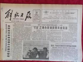 老报纸；解放日报1987.3.30【1-4版 我国今起调整轻工产品结构