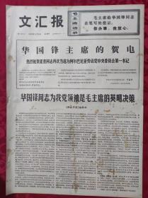 老报纸：文汇报1976年11月9日【4版】【华国锋主席的贺电】