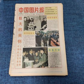 老报纸：中国图片报1995年5月25日 （巨大的关怀  8版）