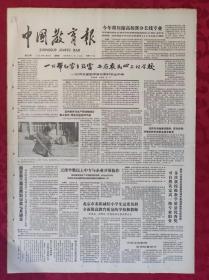 老报纸：中国教育报1988.3.17【第519号】【一所帮助家乡致富办在农民新上的学校】