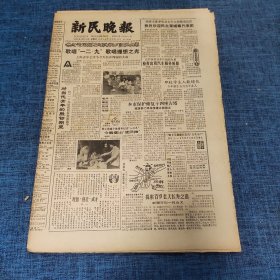 老报纸：新民晚报1985年12月8日 （歌唱“一二*九”歌唱理想光明  6版）