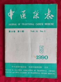 中医杂志1990年第5期【品相如图】