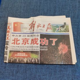 老报纸：解放日报2001年7月14日   （北京成功了  8版）