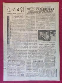 老报纸：光明日报1985.11.2【4版】【开展一二九运动五十周年纪念活动】