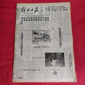 老报纸：解放日报1995年8月4【今日 十二版 】 【依靠全社会共同努力实施“科教兴市”】