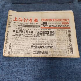 老报纸：上海证券报 1998年10月21日 （“中国证券市场万里行”采访团在京启程  12版）