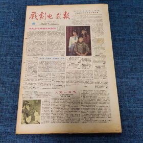 老报纸：戏剧电影报报1989年1月22日 （湖北乡土戏剧生机勃勃 4版）