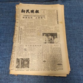 老报纸：新民晚报1982年5月23日 （增强党性 去掉邪气   6版）