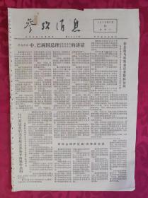 老报纸：参考消息报1976.5.31【4版】【菲总统马克斯前往莫斯科访问】