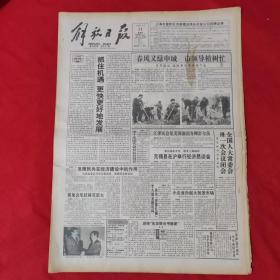 老报纸：解放日报1993.3.11【今日12版】【抓住机遇 更快更好的发展.】