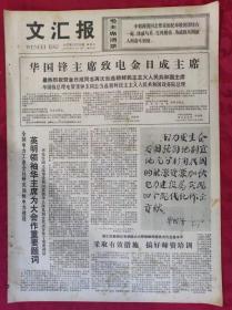 老报纸：文汇报1977年12月18日【4版】【华国锋主席致电金日成主席】