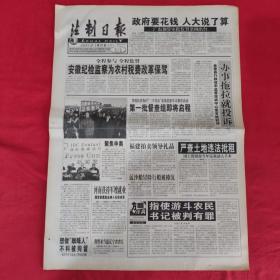 老报纸：法制日报2001.2.25【第5659期今日4版】【第一批督查组即将启程.】