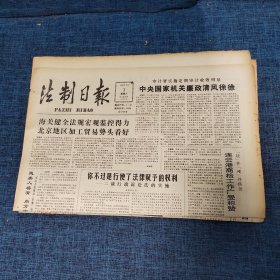 老报纸：法制日报 1990年10月3日 （中央国家机关廉政清风徐徐 4版）