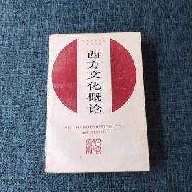 中外比较文化教学丛书：西方文化概论.